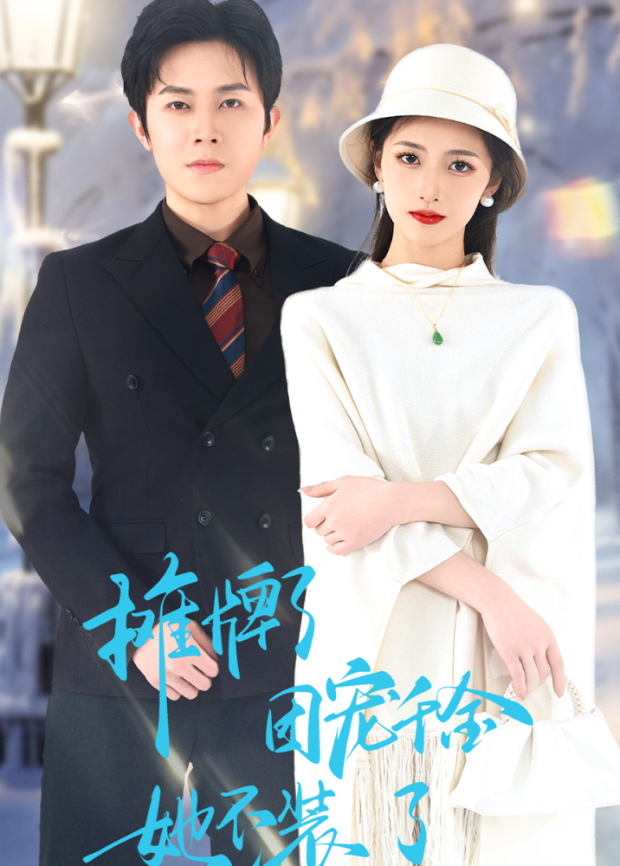 摊牌了团宠千金她不装了