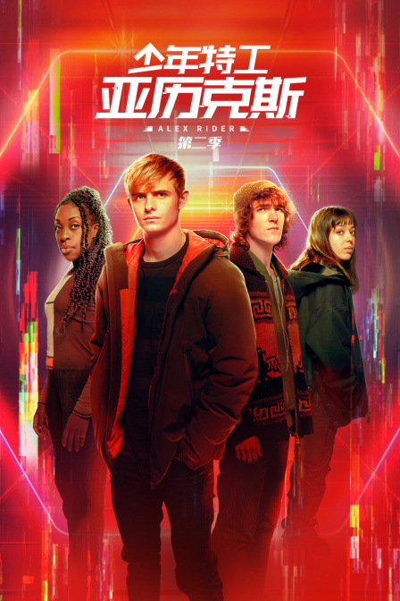 少年特工亚历克斯第二季