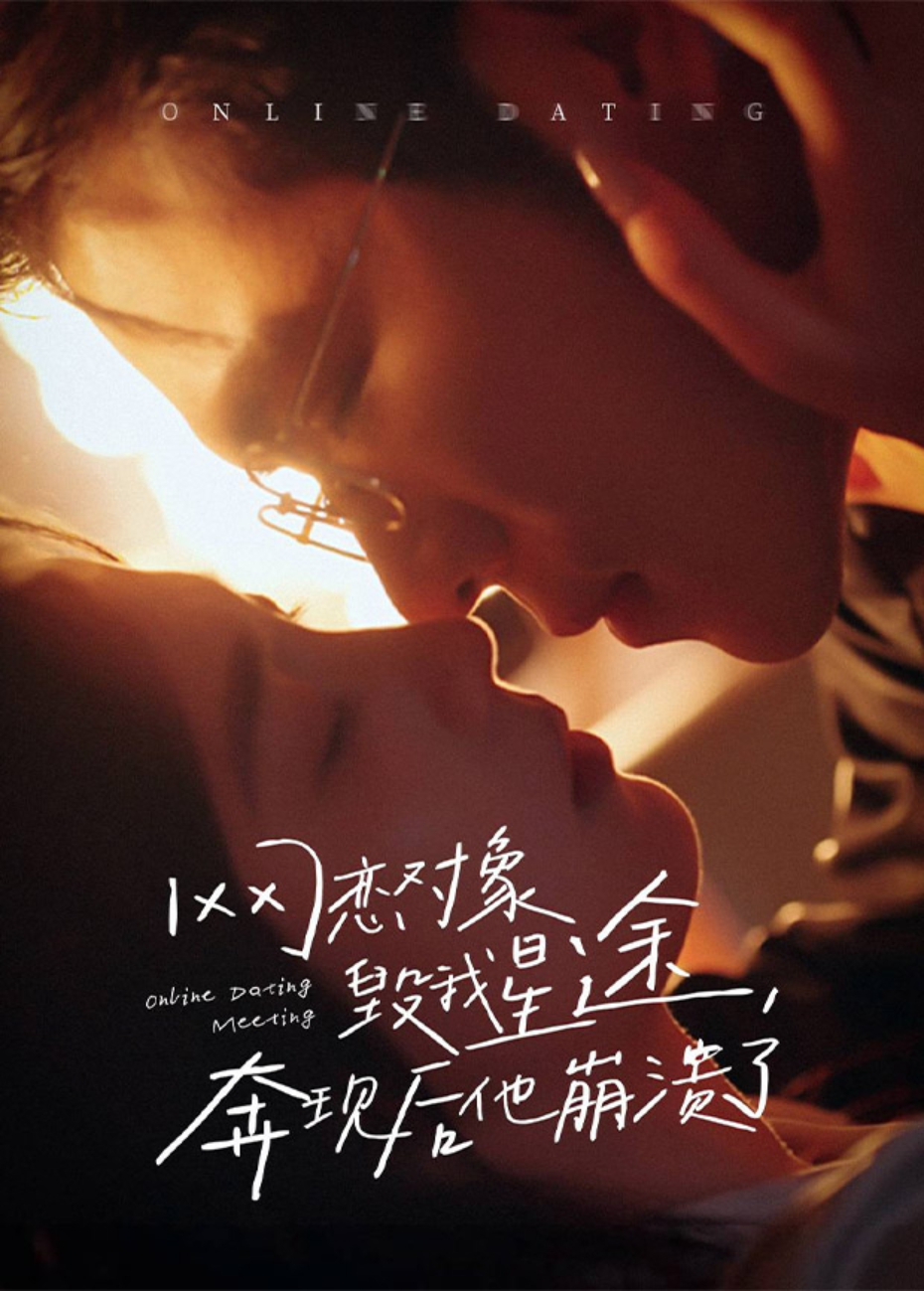 网恋对象毁我星途奔现后他崩溃了