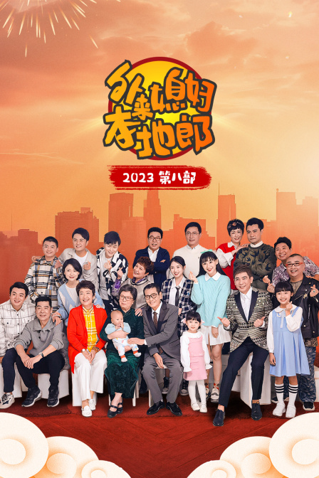 外来媳妇本地郎第八部