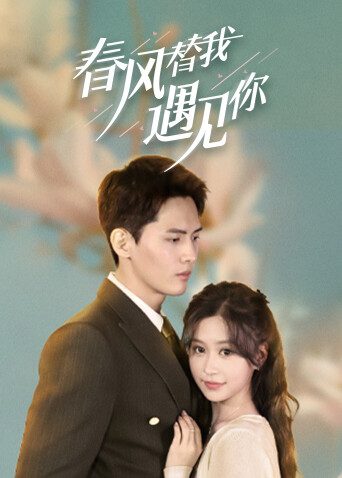 春风替我遇见你日配
