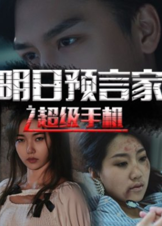 明日预言家之超级手机