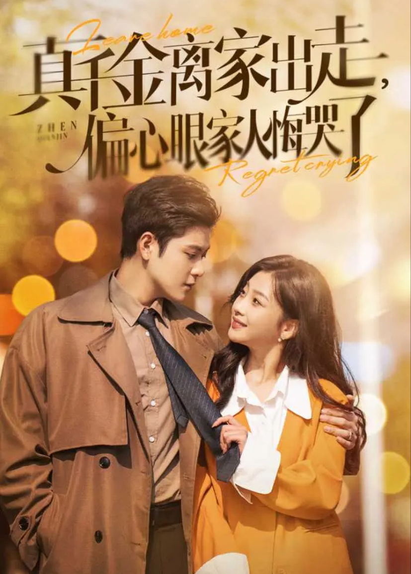 真千金离家出走偏心眼家人悔哭了