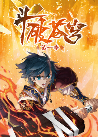 斗破苍穹动态漫第一季