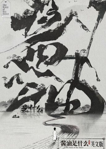 酱油是什么英文版