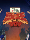 喜剧之王单口季第二季