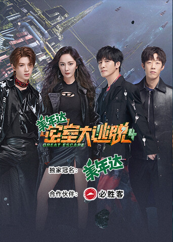 密室大逃脱第四季