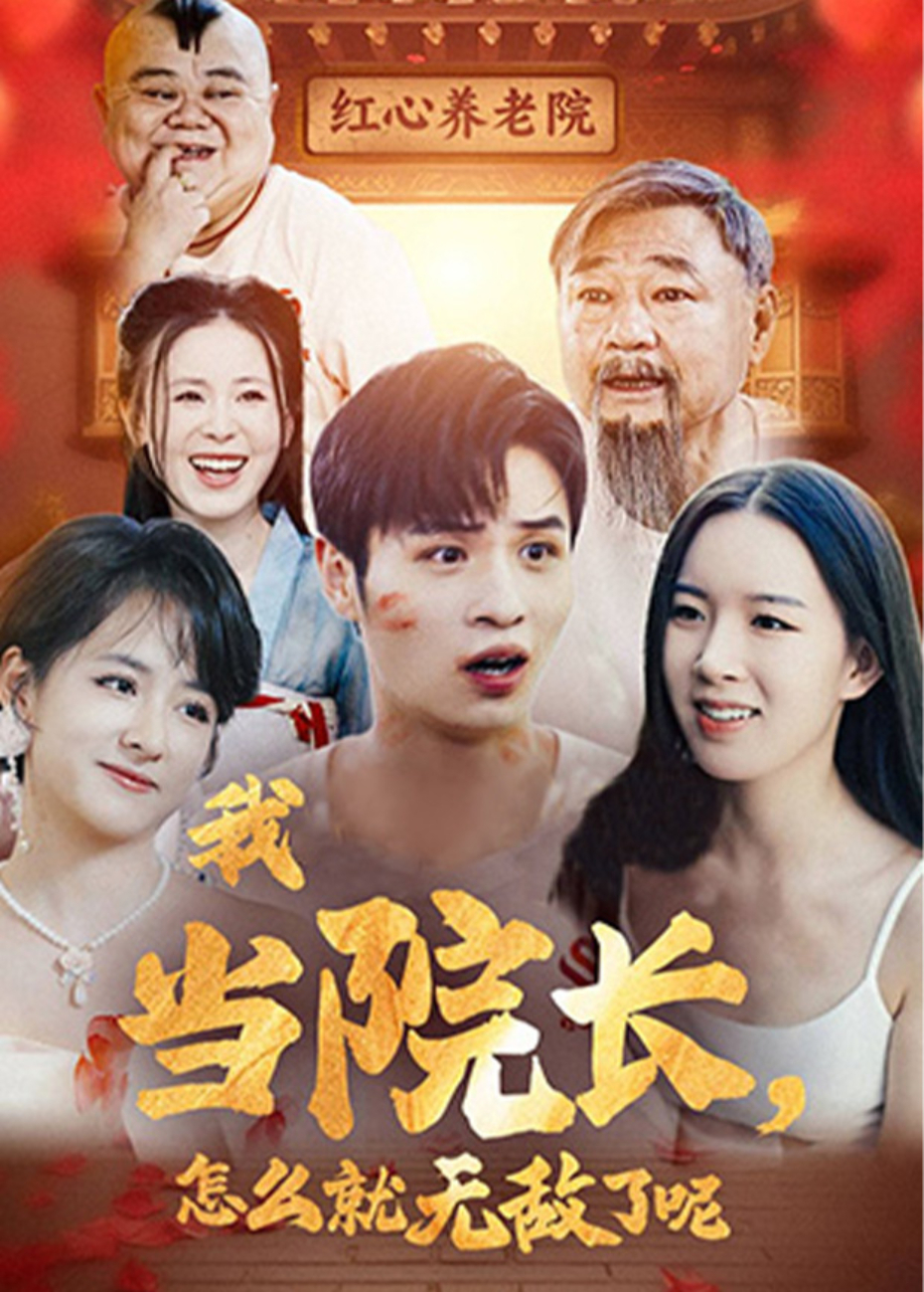 我当院长怎么就无敌了呢