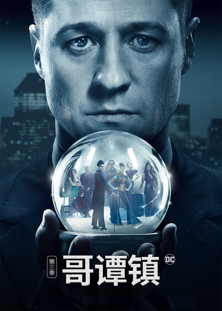 哥谭镇第三季