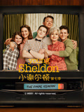 小谢尔顿第七季