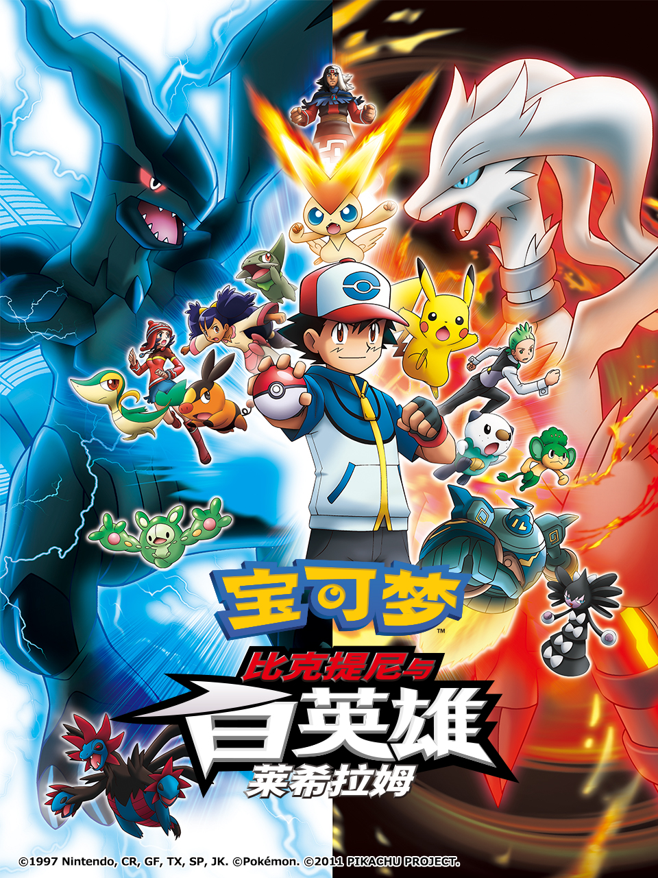 宝可梦比克提尼与白英雄莱希拉姆