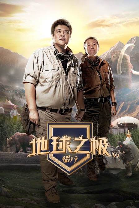 地球之极侣行第六季