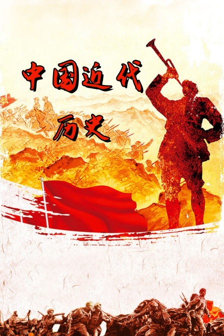 中国近代历史