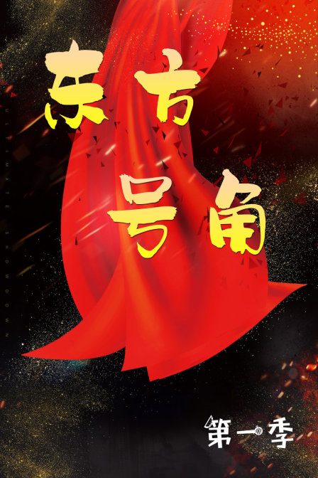 东方号角第一季