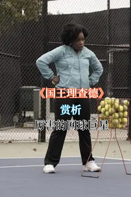 国王理查德赏析厉害的网球巨星