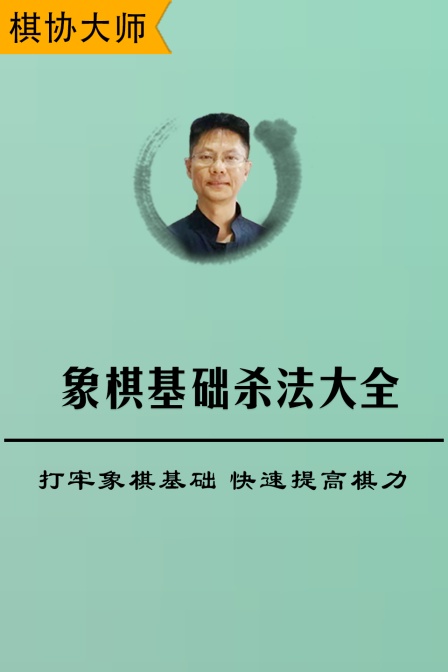 象棋基础杀法大全打牢象棋基础快速提高棋力