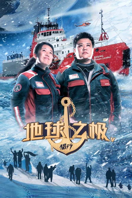 地球之极侣行第五季