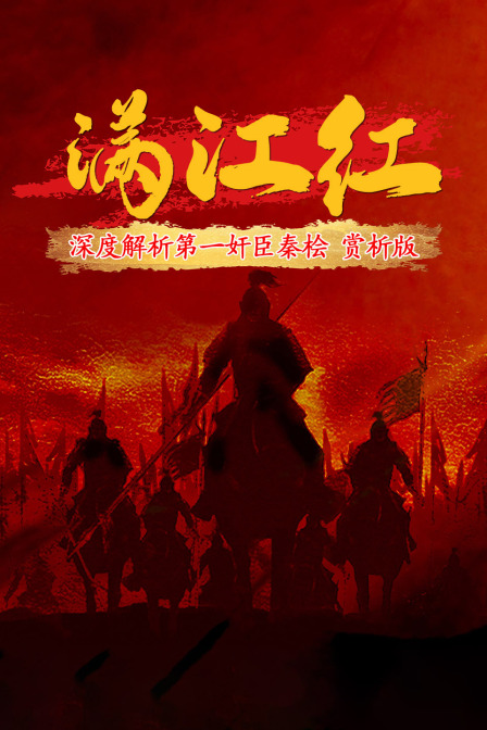 满江红深度解析第一奸臣秦桧赏析版