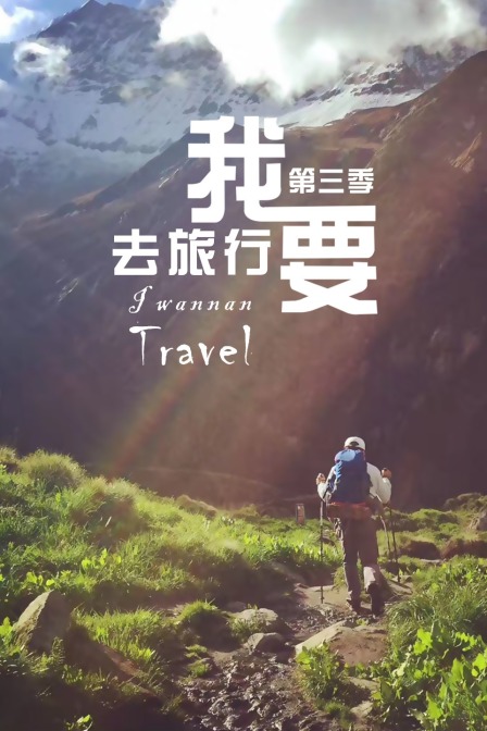 我要去旅行第三季