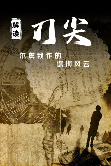 解读刀尖尔虞我诈的谍海风云