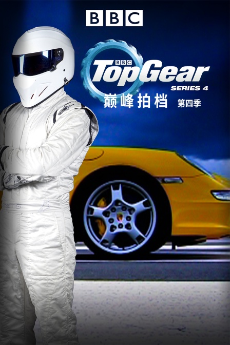 巅峰拍档第四季