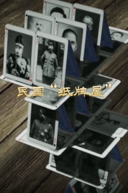 民国纸牌屋”