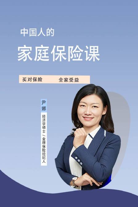 中国人的家庭保险课