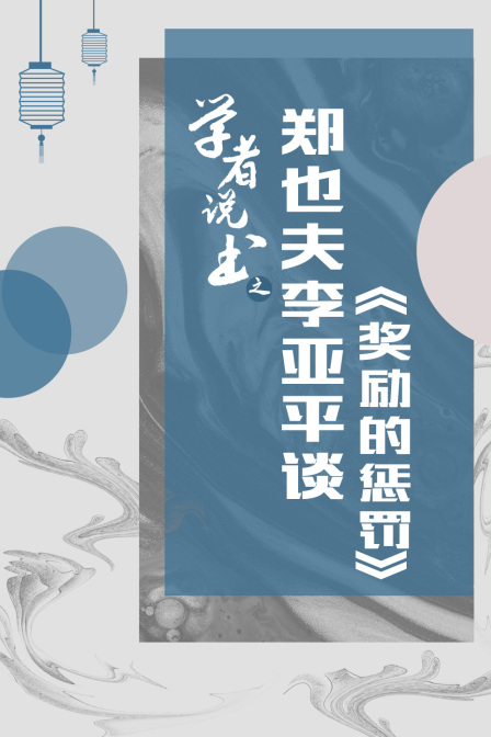 学者说书之郑也夫李亚平谈奖励的惩罚