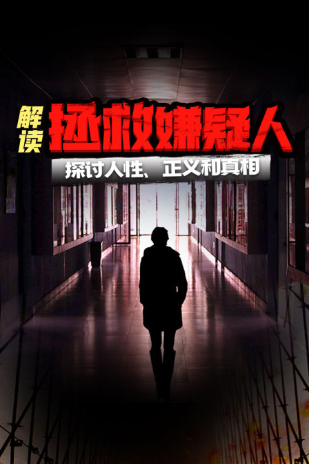 解读拯救嫌疑人探讨人性正义和真相