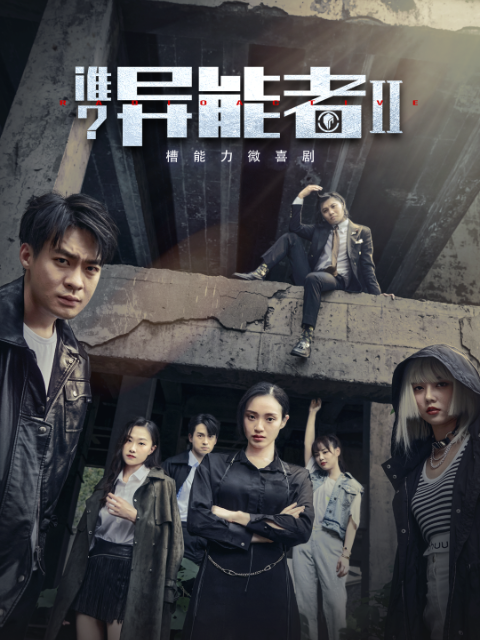 谁异能者2
