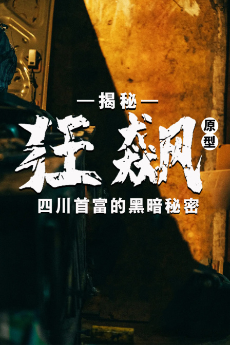 揭秘狂飙原型四川首富的黑暗秘密