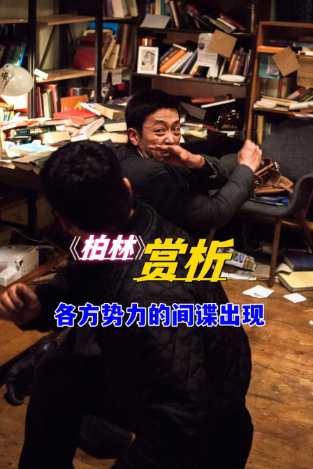 柏林赏析各方势力的间谍出现