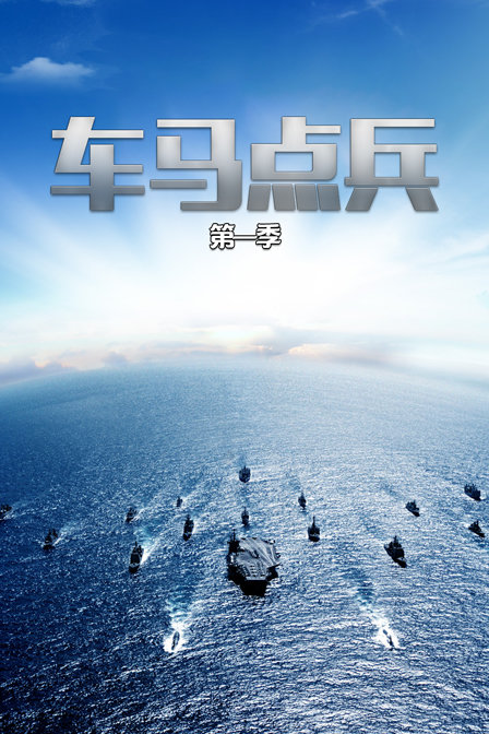 车马点兵第一季