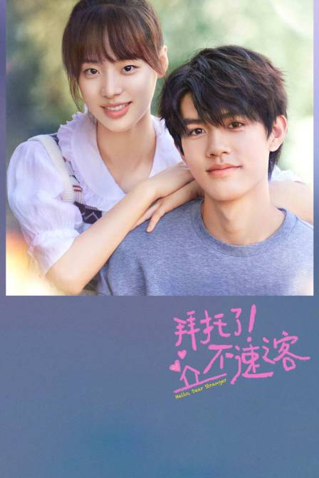 拜托了不速之客