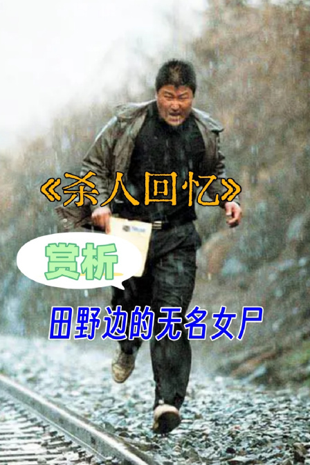 杀人回忆赏析田野边的无名女尸