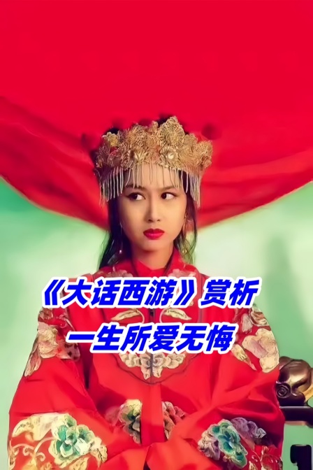大话西游赏析一生所爱无悔