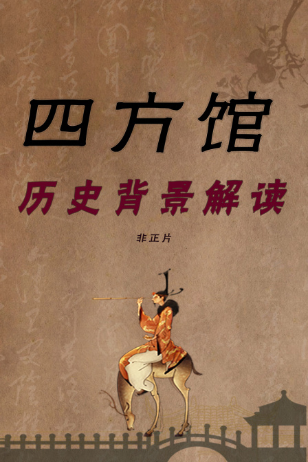 四方馆历史背景解读非正片
