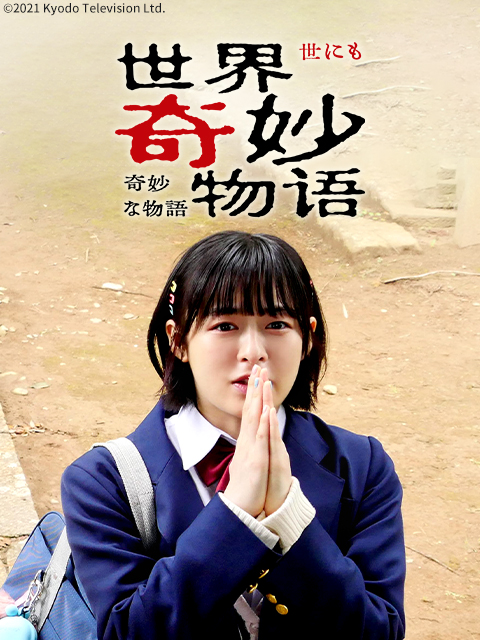 世界奇妙物语年秋季特别篇