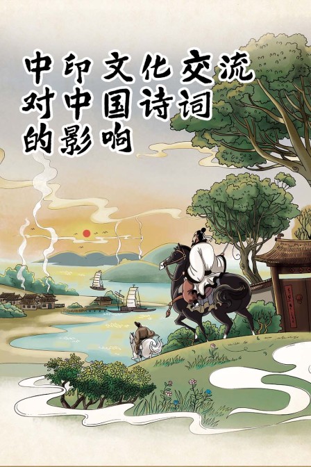 中印文化交流对中国诗词的影响