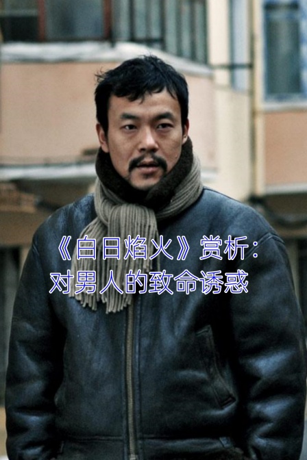 白日焰火赏析对男人的致命诱惑