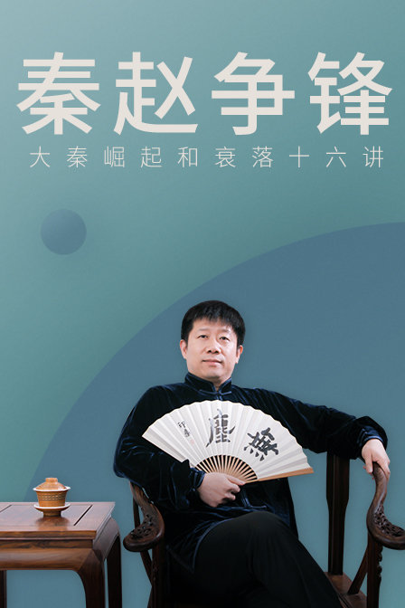 秦赵争锋大秦崛起和衰落16讲