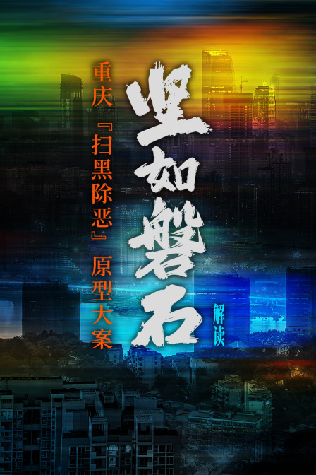 坚如磐石解读重庆扫黑除恶原型大案