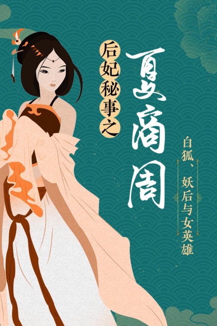 后妃秘事之夏商周白狐妖后与女英雄