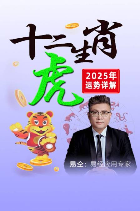 十二生肖虎”年运势详解