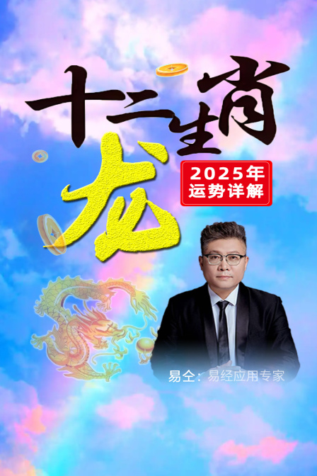 十二生肖龙”年运势详解