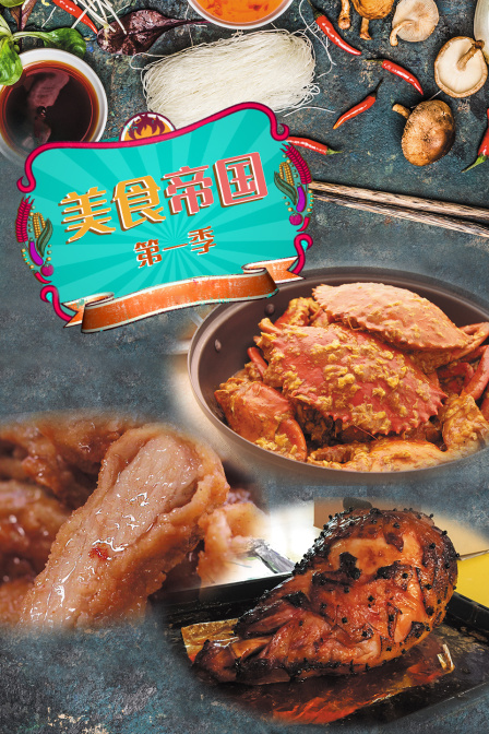 美食帝国第一季
