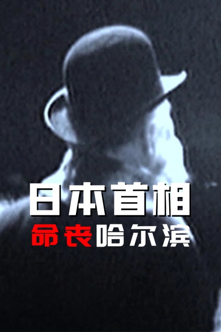 日本首相命丧哈尔滨