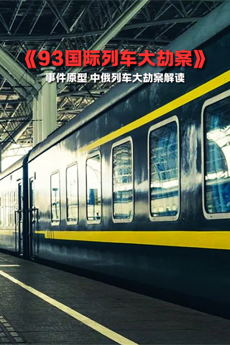 93国际列车大劫案事件原型中俄列车大劫案解读