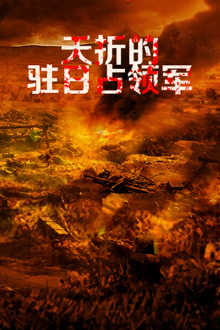 夭折的驻日占领军