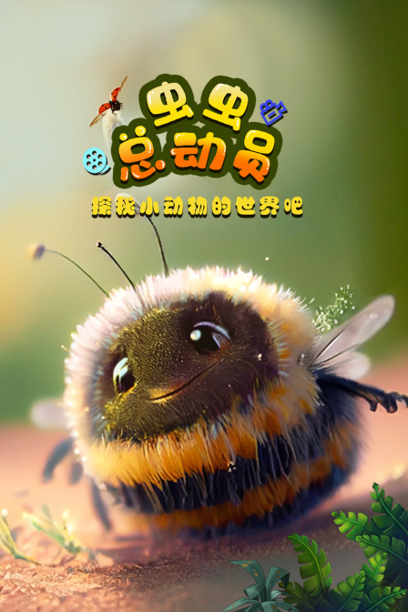 虫虫总动员探秘小动物的世界吧